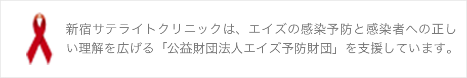 新宿クリニックは、エイズの感染予防と感染者への正しい 理解を広げる「日本エイズストップ基金」を支援しています。