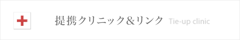 提携クリニック＆リンク