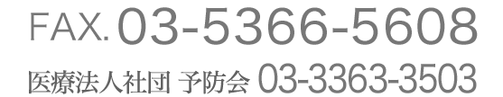 FAX.03-5366-5608 医療法人社団 予防会 03-3363-3503
