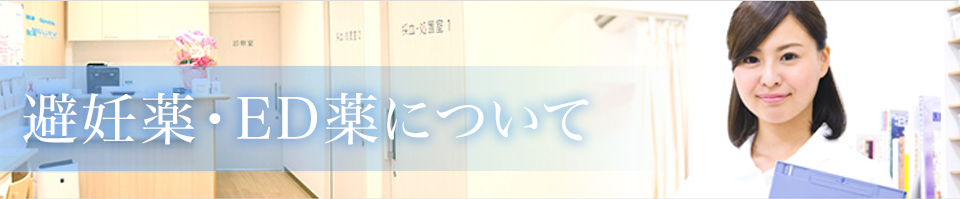 避妊薬・ED薬について