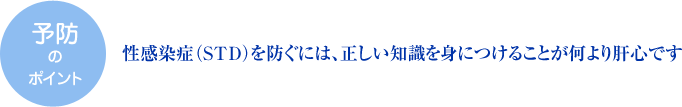 性感染症（STD）を防ぐには、正しい知識を身につけることが何より肝心です